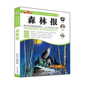 森林报-青少年阅读经典文库-技术教育社区