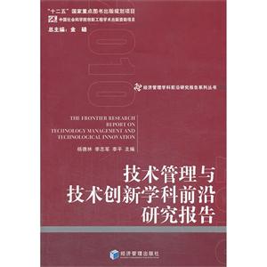 技术管理与技术创新学科前沿研究报告-技术教育社区