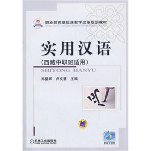 实用汉语-(西藏中职班适用)-技术教育社区