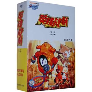 英雄战队-赛尔号II-第二季-(6-10册)-赠赛尔号II分子密码卡-技术教育社区