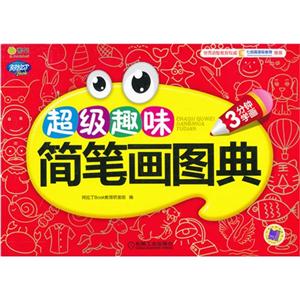 超级趣味简笔画图典-3分钟学画-Q书架阿拉丁BOOK-技术教育社区