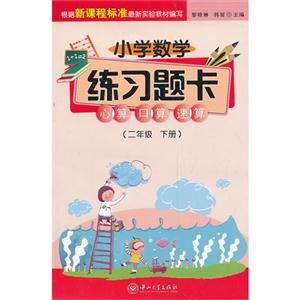 二年级 下册-小学数学练习题卡-心算 口算 速算-技术教育社区