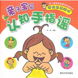 逻辑思维游戏-亲子宝贝认知手指谣-技术教育社区
