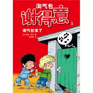 淘气包来了-淘气包谢得意-1-技术教育社区