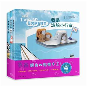 我是造船小行家-我是造飞机小行家-我是造汽车小行家-(全三册)-技术教育社区