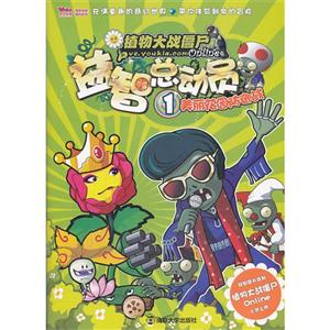 美丽花园防御战-益智总动员-植物大战僵尸-1-技术教育社区