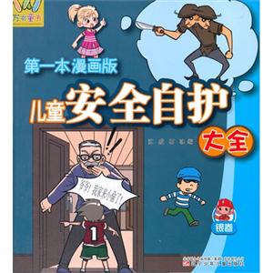 银卷-儿童安全自护大全-第一本漫画版-技术教育社区