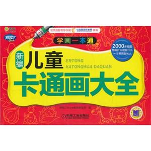 新编儿童卡通画大全-学画一本通-技术教育社区