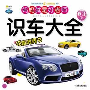 0-3岁-识车大全-妈妈就是好老师-技术教育社区