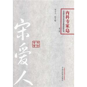 内科专家卷-宋爱人-(第二版)-技术教育社区