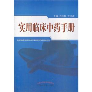 实用临床中药手册-技术教育社区