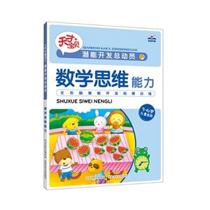 数学思维能力-潜能开发总动员-3-6岁儿童适用-技术教育社区
