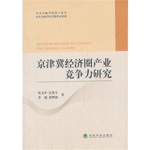 京津冀经济圈产业竞争力研究-技术教育社区
