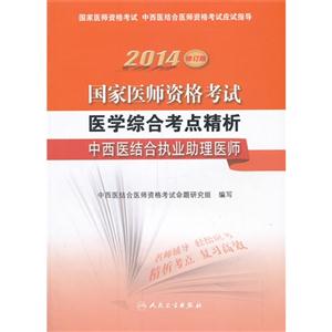 中西医结合执业助理医师-2014国家医师资格考试医学综合考点精析-修订版-技术教育社区