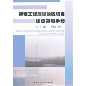 建设工程质量验收项目检验简明手册 A802-技术教育社区