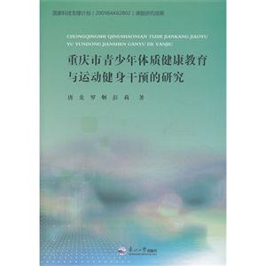 重庆市青少年体质健康教育与运动健身干预的研究-技术教育社区
