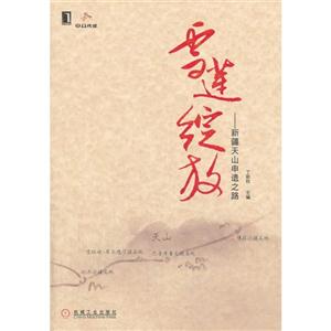 雪莲绽放-新疆天山申遗之路-技术教育社区