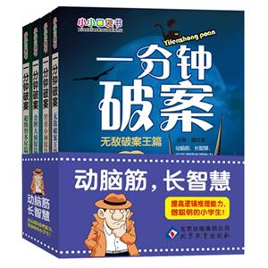 一分钟破案-小小口袋书-(全四册)-技术教育社区