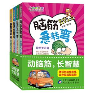 脑筋急转弯-小小口袋书-(全四册)-技术教育社区