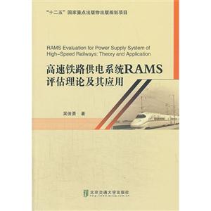 高速铁路供电系统RAMS评估理论及其应用-技术教育社区