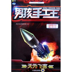 天外飞客-男孩手工王-技术教育社区