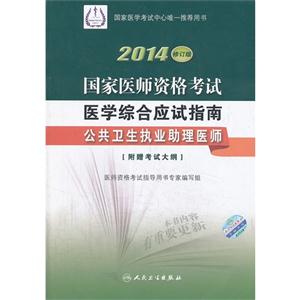 2014-公共卫生执业助理医师-2014-国家医师资格考试医学综合应试指南-修订版-[附赠考试大纲]-技术教育社区