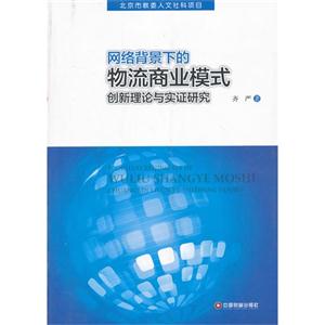 网络背景下的物流商业模式创新理论与实证研究-技术教育社区