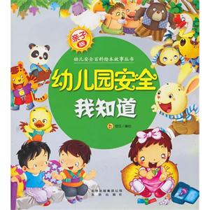 幼儿园安全我知道-亲子版-技术教育社区