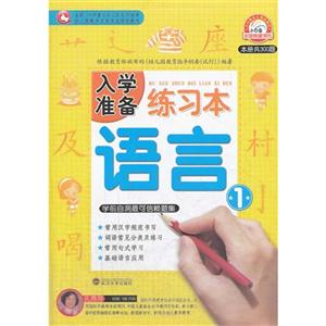 语言-入学准备练习本-1-技术教育社区