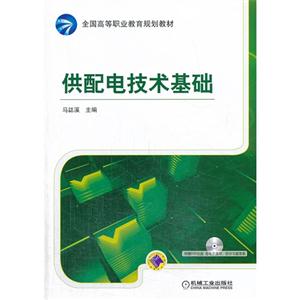 供配电技术基础-(含1DVD)-技术教育社区