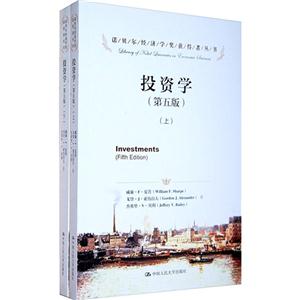 投资学(第五版)上下册(诺贝尔经济学奖获得者丛书)-技术教育社区