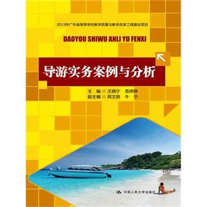 导游实务案例与分析(2013年广东省高等学校教学质量与教学改革工程建设项目)-技术教育社区