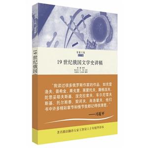 19世界俄国文学史讲稿-技术教育社区
