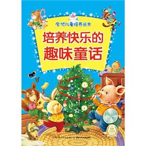 全优儿童培养丛书 培养快乐的趣味童话-技术教育社区
