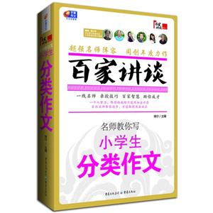 名师教你写小学生分类作文-百家讲谈-技术教育社区