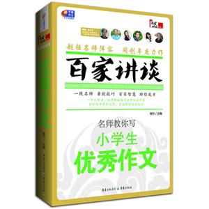 名师教你写小学生优秀作文-百家讲谈-技术教育社区