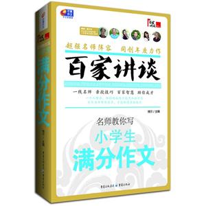 名师教你写小学生满分作文-百家讲谈-技术教育社区