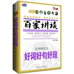 名师教你写好词好句好段-百家讲谈-技术教育社区