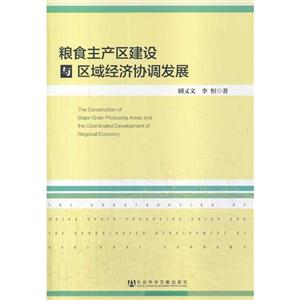 粮食主产区建设与区域经济协调发展-技术教育社区