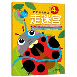 4岁-走迷宫-多元智能开发-附赠50枚贴纸-技术教育社区