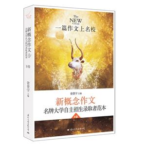 新概念作文名牌大学自主招生录取者范本-飞扬-B卷-技术教育社区