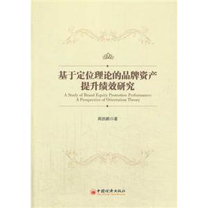 基于定位理论的品牌资产提升绩效研究-技术教育社区