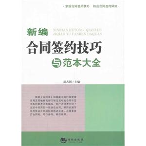 新编合同简约技巧与范本大全-技术教育社区