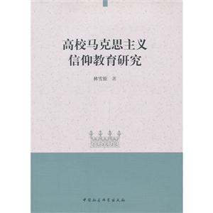 高校马克思主义信仰教育研究-技术教育社区