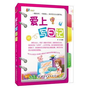 小学五六年级-爱上写日记-技术教育社区