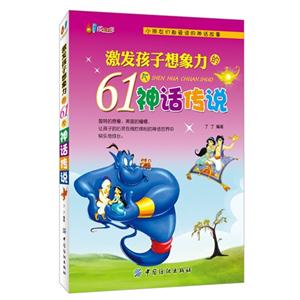 激发孩子想象力的61个神话传说-技术教育社区