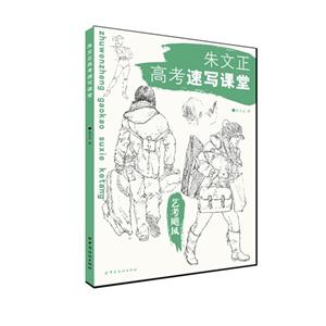 朱文正高考速写课堂-艺考飓风-技术教育社区