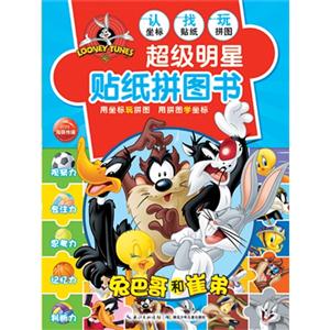 兔巴哥和崔弟-超级明星贴纸拼图书-技术教育社区
