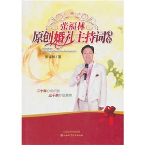 张福林原创婚礼主持词选萃-技术教育社区