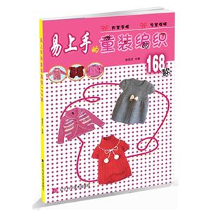 易上手的童装编织168款-技术教育社区